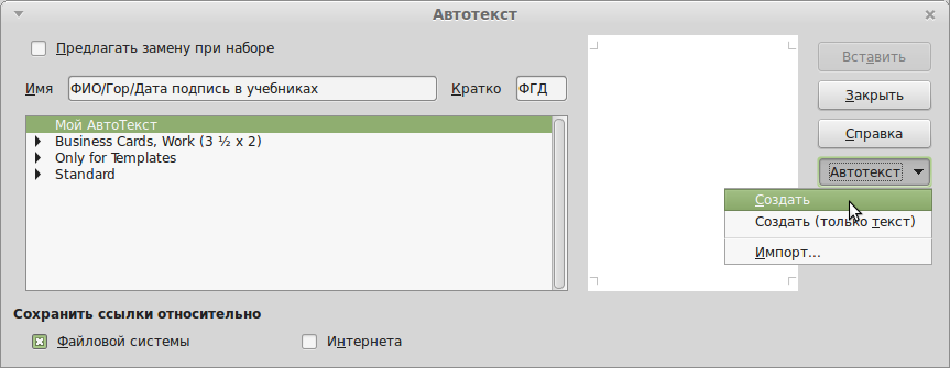 Рисунок 3: Диалоговое окно работы с автотекстом